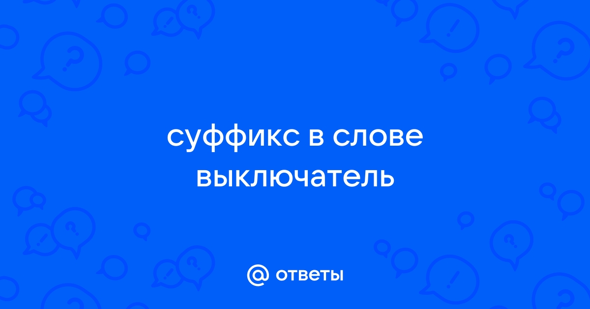 Суффикс в слове выключатель