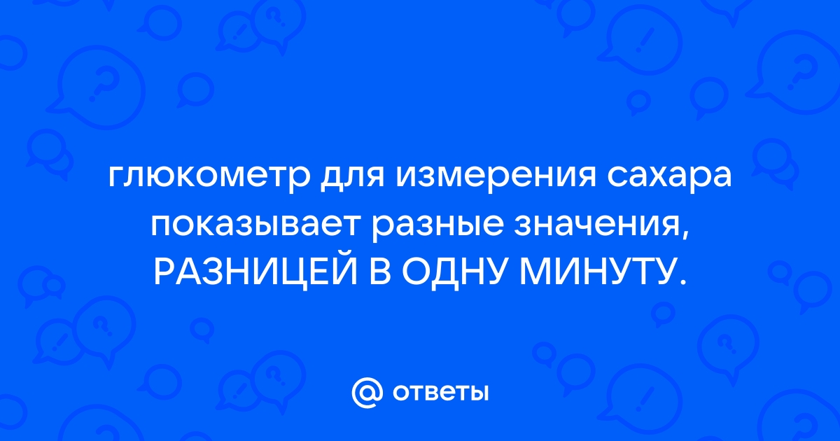 почему глюкометр показывает разные результаты через минуту | Дзен