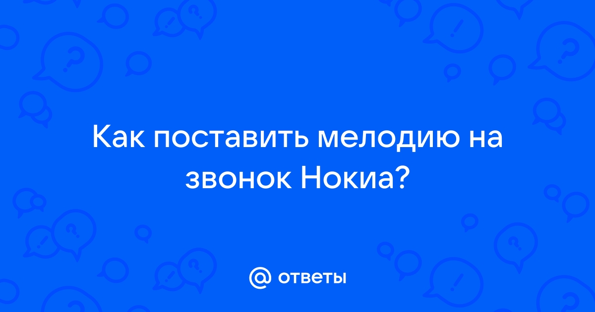 Какую мелодию поставить на звонок телефона женщине 60 лет