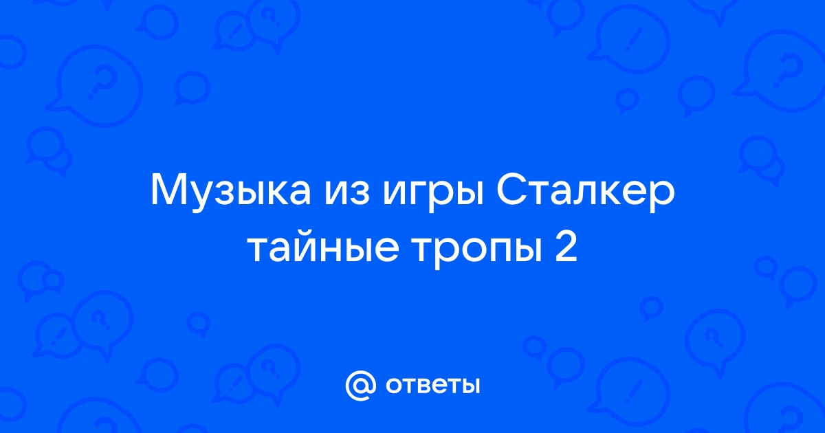 Сталкер тайные тропы 2 музыка