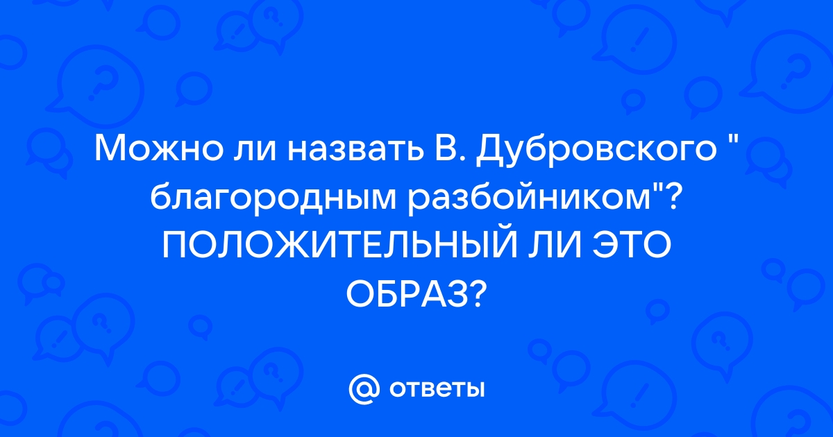 Благородный разбойник или взбунтовавшийся дворянин – дилемма Дубровского с открытым финалом