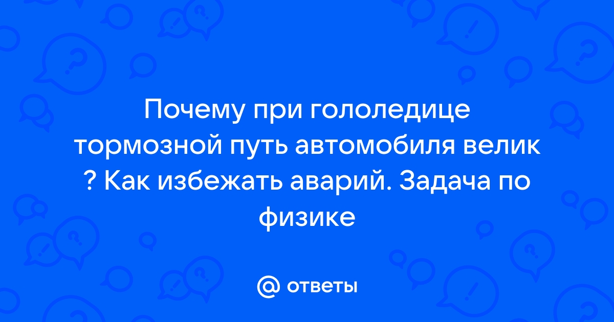 Памятка о действиях в условиях гололеда и гололедицы > Версия для печати