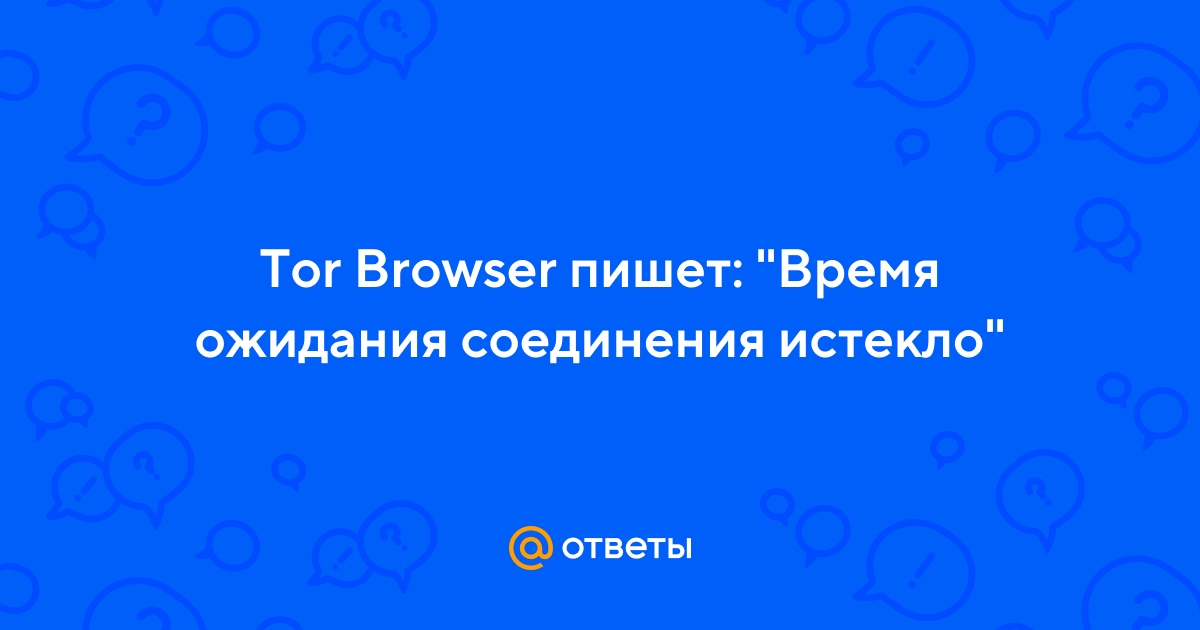 Время ожидания соединения истекло тор браузер hyrda вход тор браузер не подключается к сети казахстан