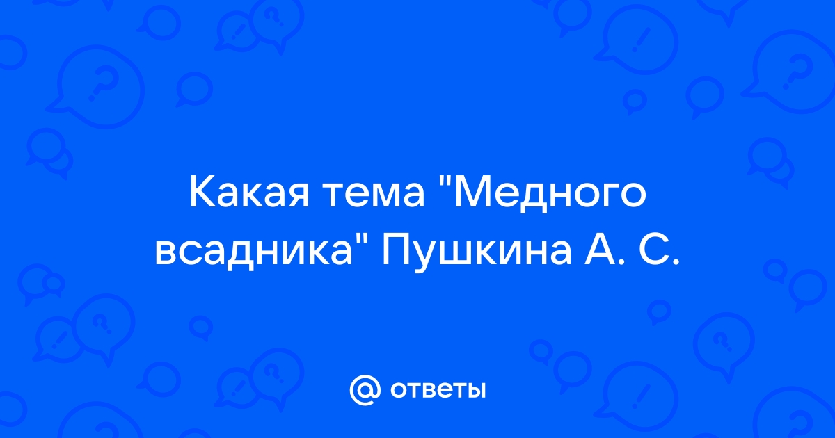 Сочинение на тему: Основная мысль в поэме Медный всадник, Пушкин