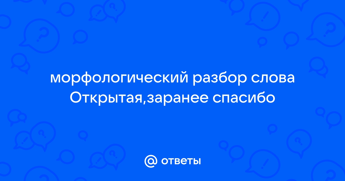 Морфологический разбор слова «в открытую», какая часть речи