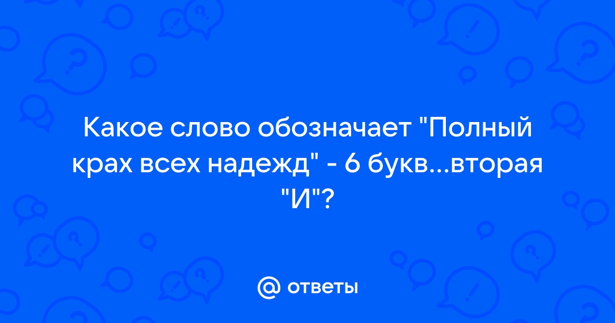 Глубокое уважение 6 букв