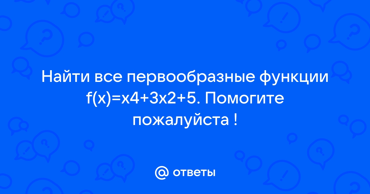 Найдите все первообразные функции f x x4 3x2 5