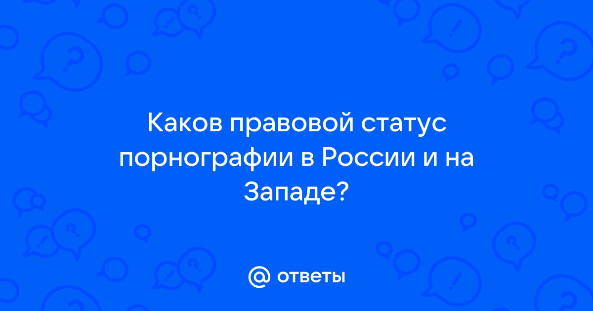 Экспертиза порнографии в Москве. Звоните и заказывайте!