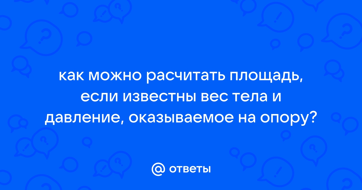 Рассчитать давление производимое бетонной плитой