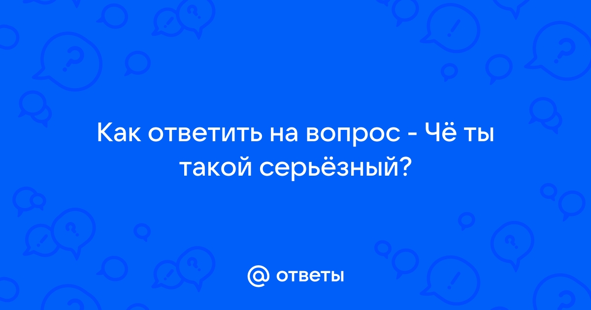 Как ответить на вопрос ты меня любишь если не хочешь говорить