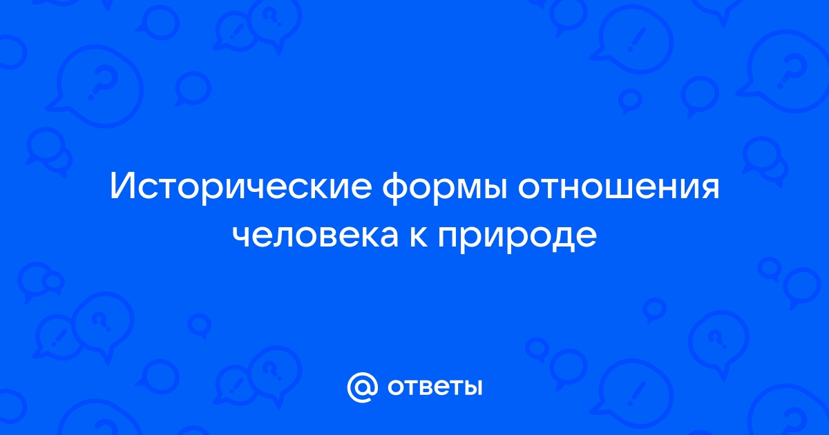 5.2. Взаимоотношения человека, природы и культуры на различных исторических этапах