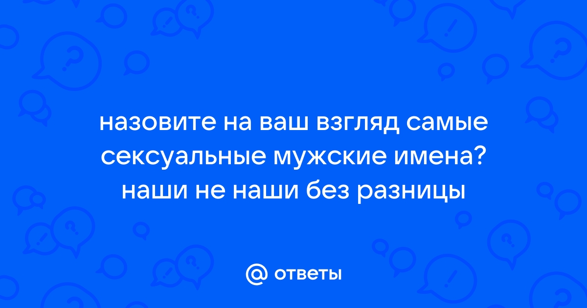 Красивые мужские имена по-английски