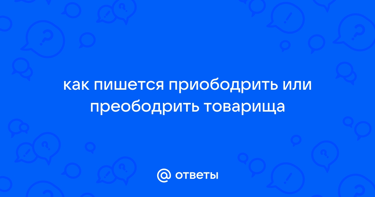 Приободрить или преободрить правило