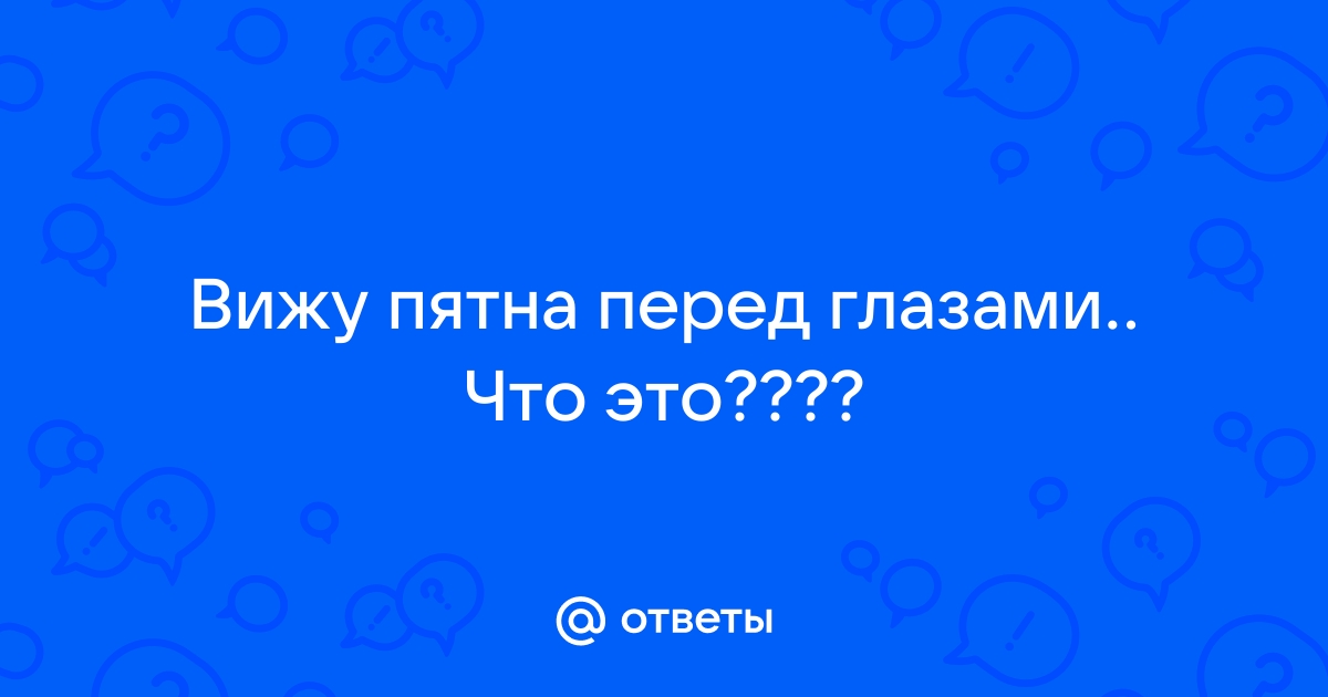 Причины звездочек в глазах – способы лечения