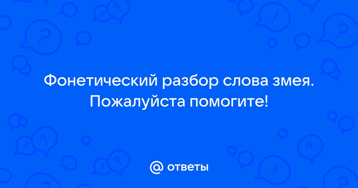 Фонетический разбор слова змея