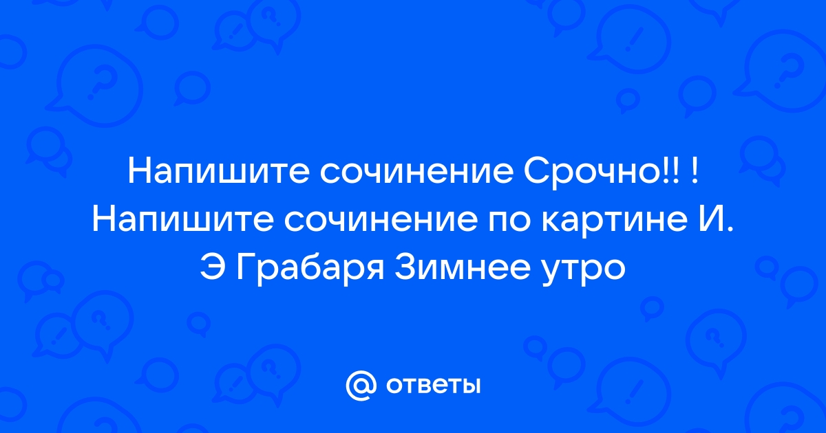 Сочинение по картине грабаря зимнее утро