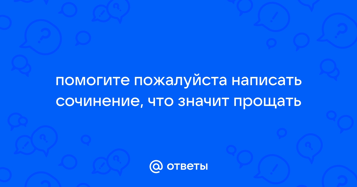 Почему важно прощать сочинение