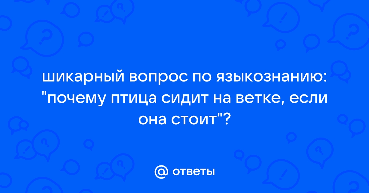 Птица на столе сидит а чучело