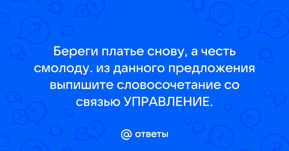 Береги платье снову а честь смолоду сочинение