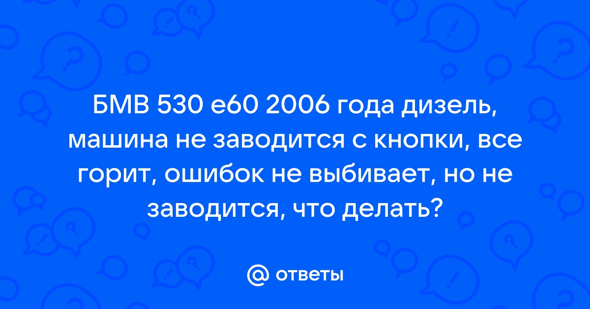 Что делать, если не заводится БМВ E39, E60?