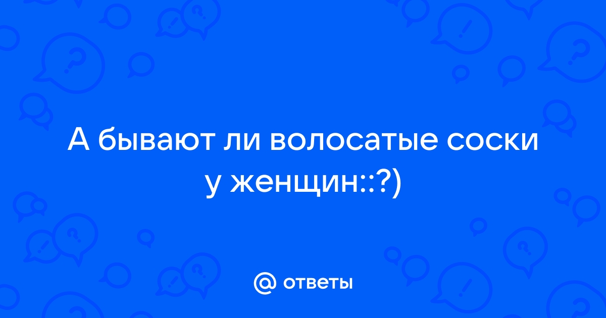 Можно ли удалять волосы на сосках пинцетом?