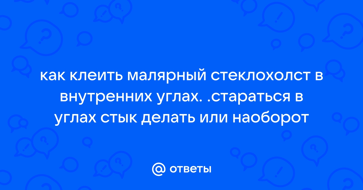 Как клеить стеклохолст в углах стен