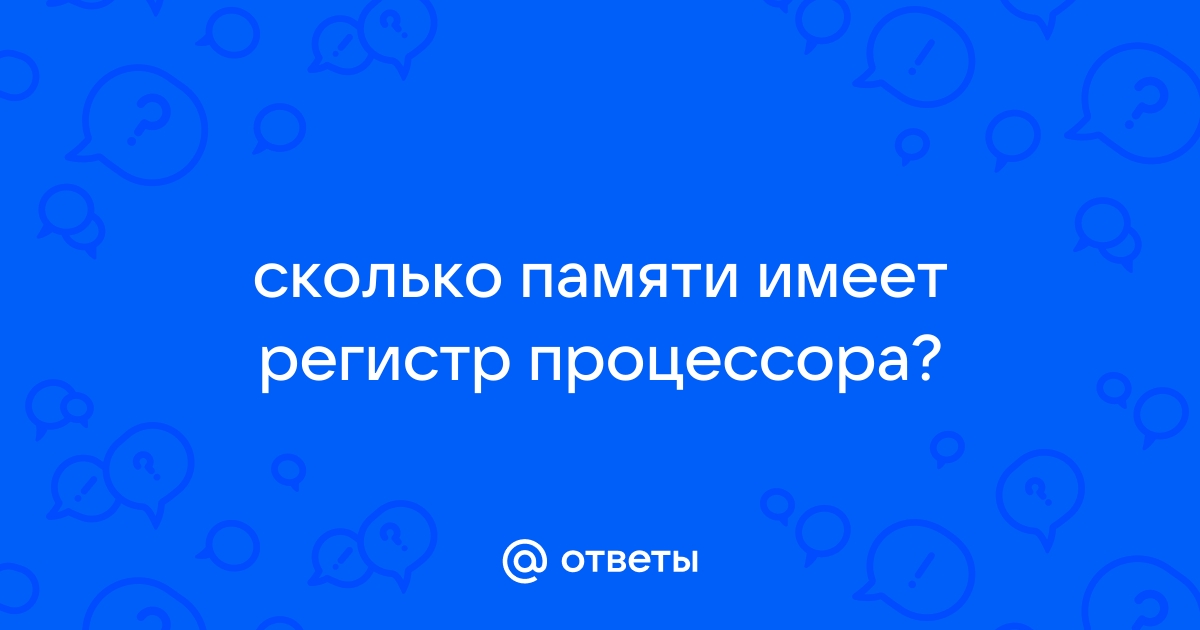 Сколько бит памяти займет слово процессор