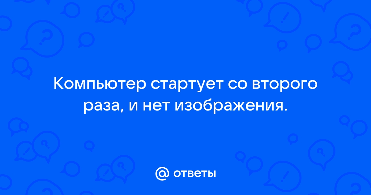 Комп стартует но нет изображения