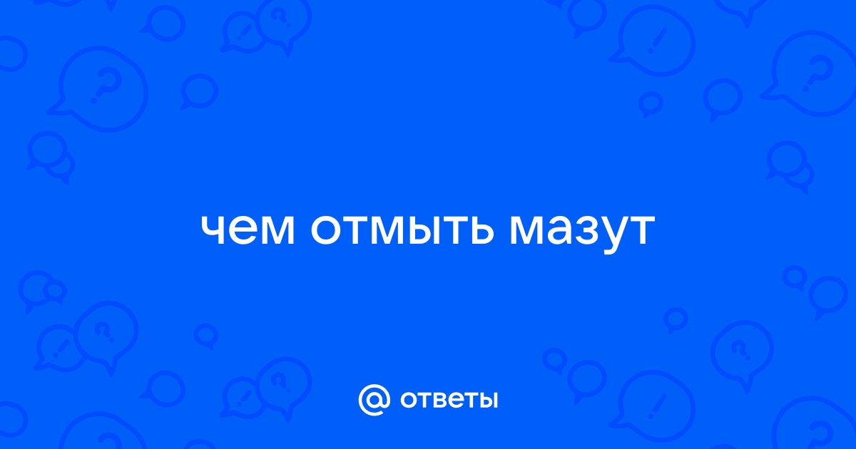 Как вывести пятно от мазута?