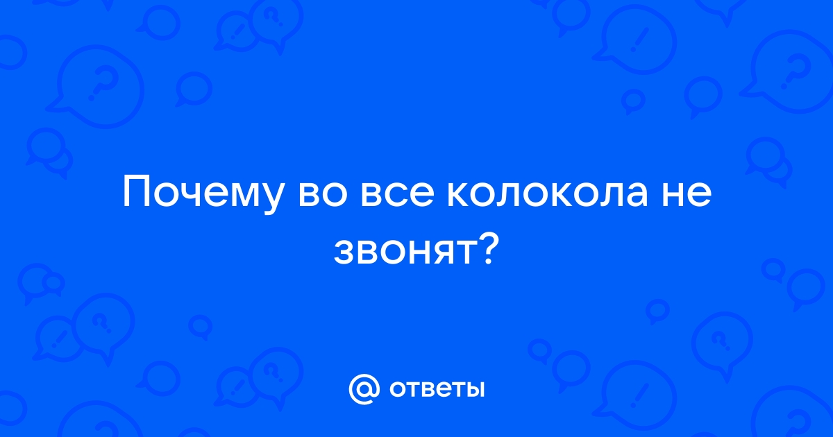 По ком звонят колокола? Или зачем весь этот шум?