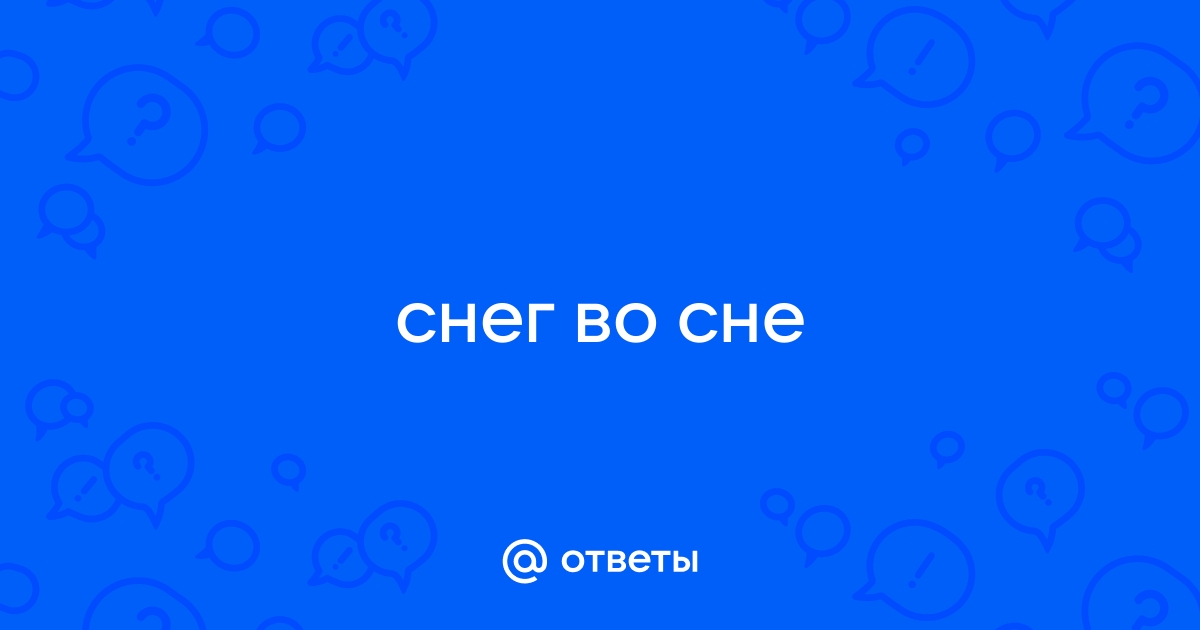 Сонник — к чему снится снег