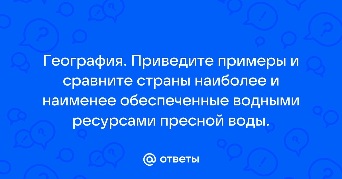 Определите душевую ресурсообеспеченность канады пресной водой выберите