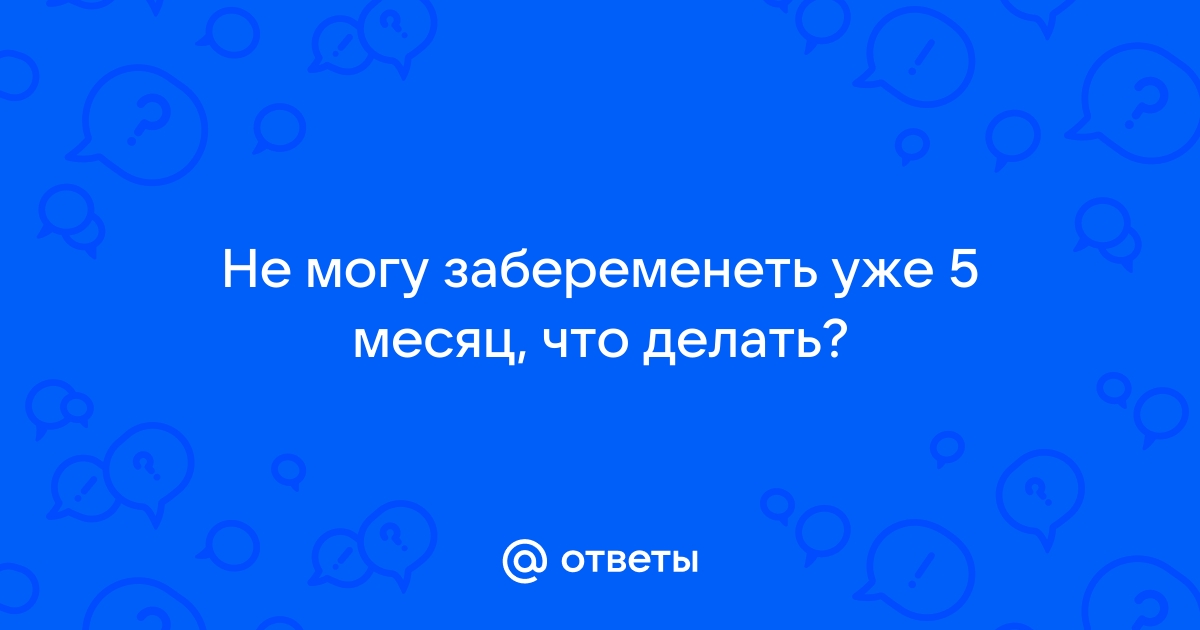 Почему не получается забеременеть – 7 самых частых причин - ISIDA