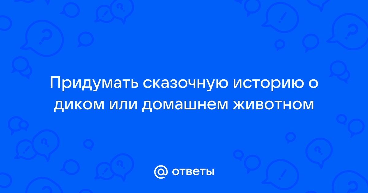 Найти сказочную историю о домашнем животном. Интересные сказочные истории о диких животных