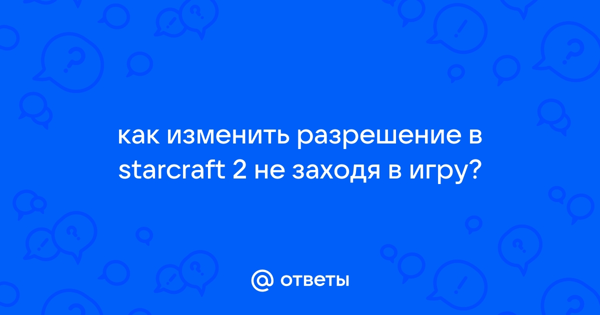 Как удалить старкрафт 2 с компьютера