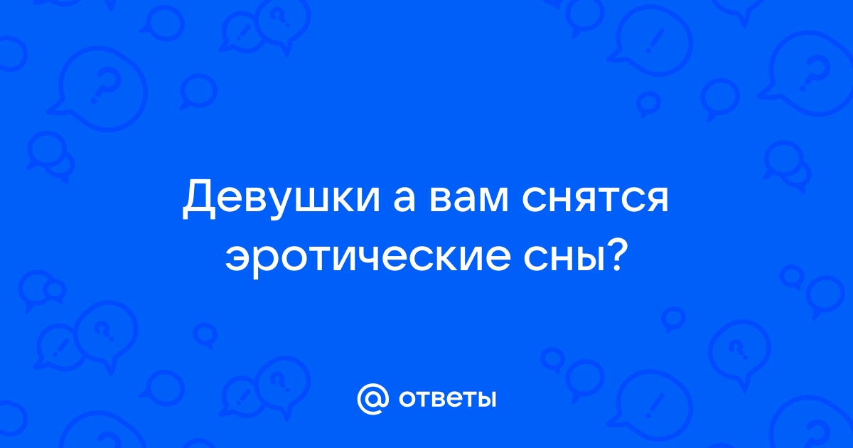 Почему снятся эротические сны