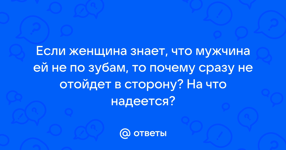 не по зубам — Викисловарь