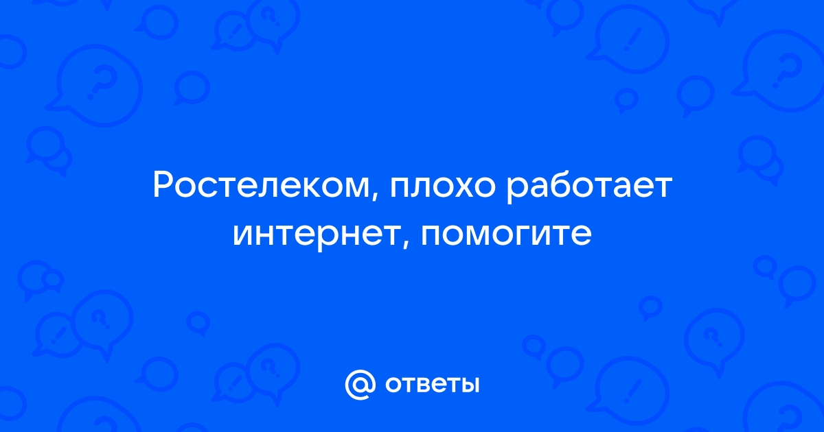 Почему плохо работает интернет ростелеком как исправить