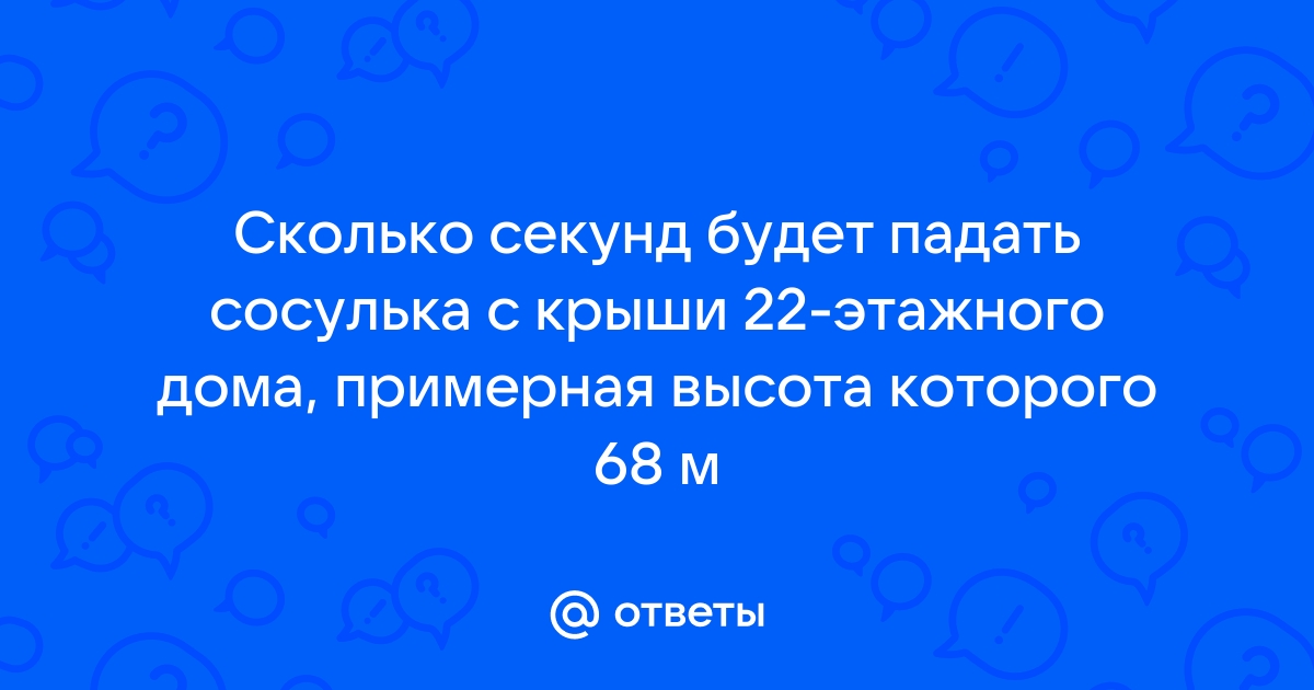 Сосулька отрывается и падает с крыши дома высотой 25 м на какой высоте