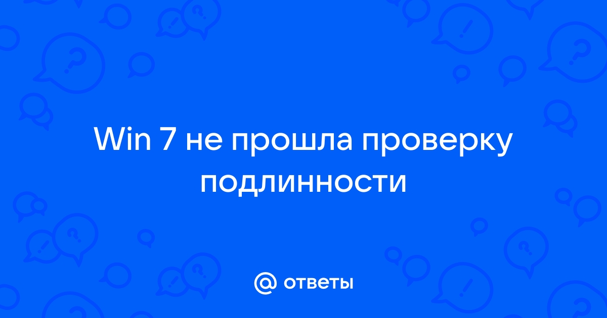 Используемая вами копия не прошла проверку на подлинность