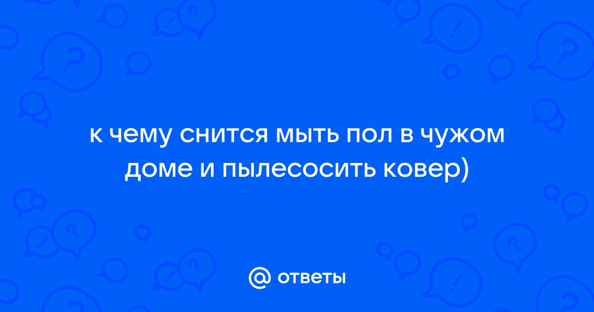 К чему снится мыть полы