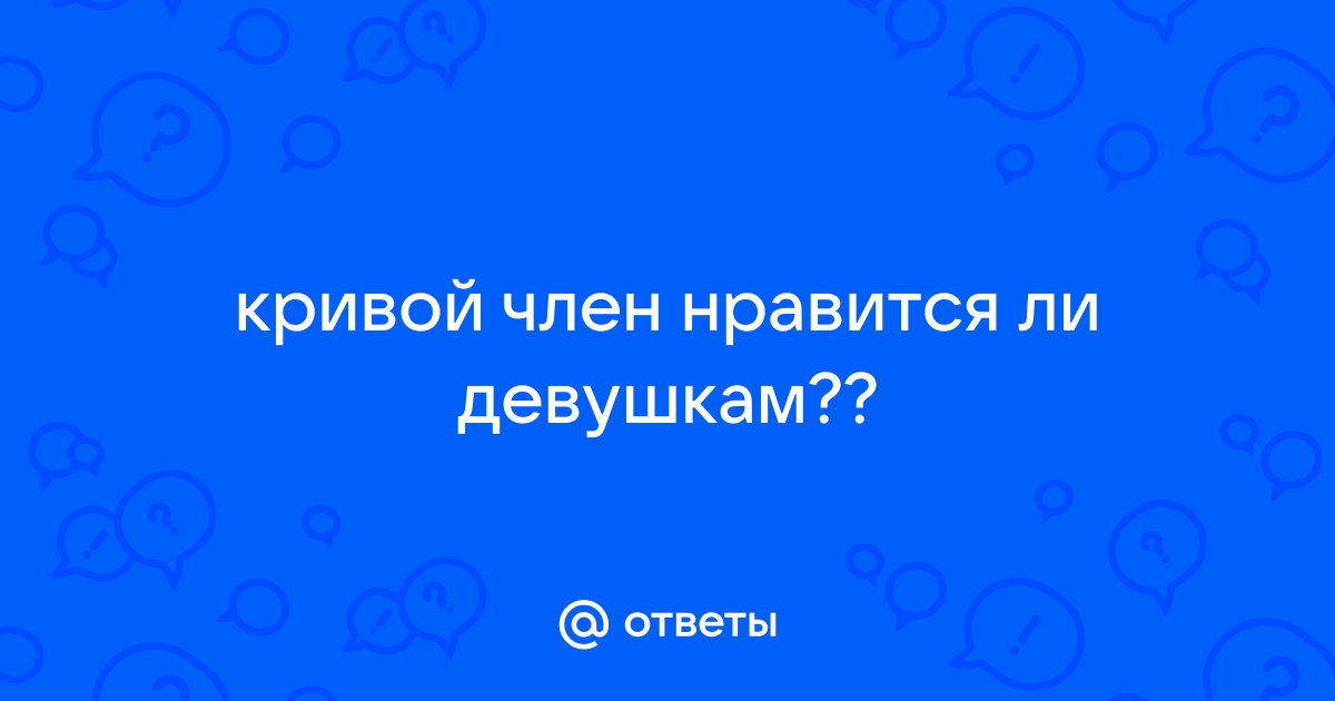 Как выпрямить кривой член, как выпрямить член, как выпрямить половой член