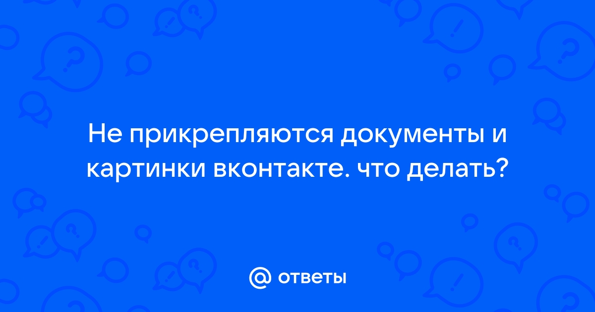 Почему не прикрепляется