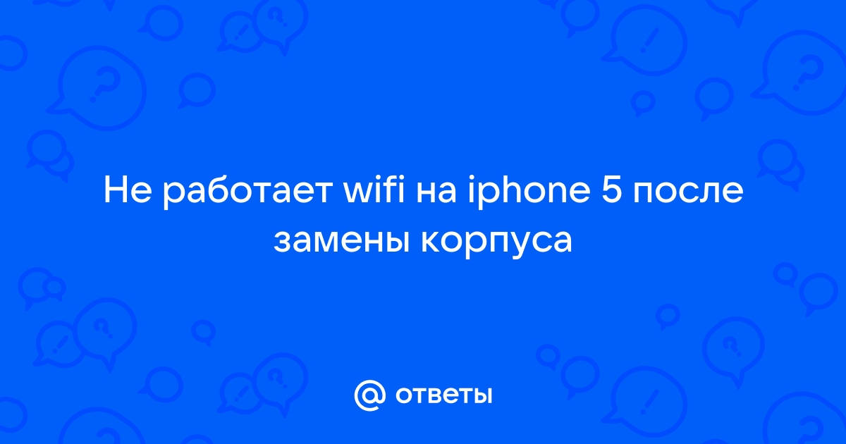 Не работает wi-fi на Iphone