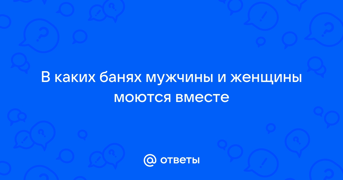 Совмещенная парилка и моечная | Форум о строительстве и загородной жизни – FORUMHOUSE