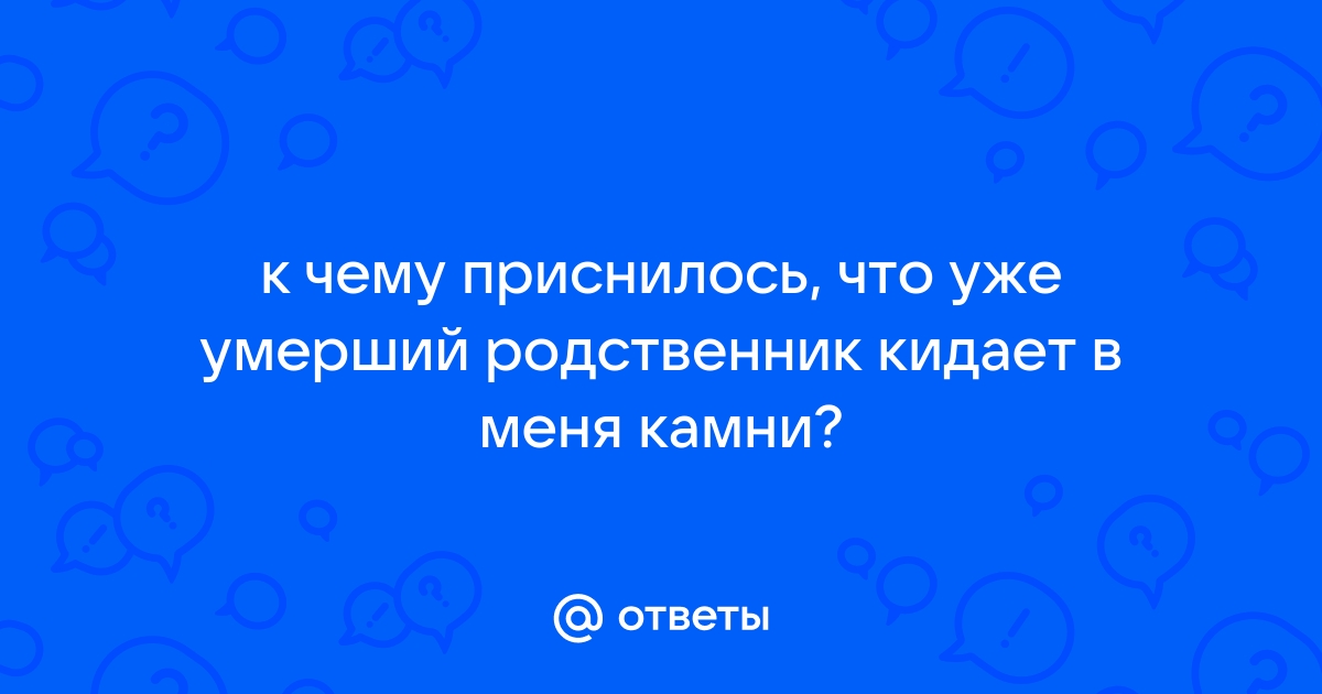 К чему снится смерть родственника