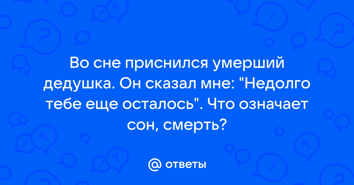 Во сне видел деда