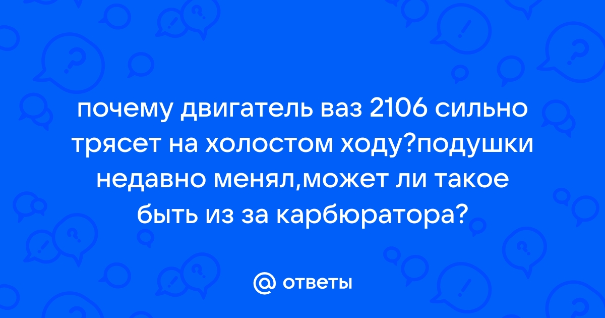 ВАЗ 2106 глохнет на ходу