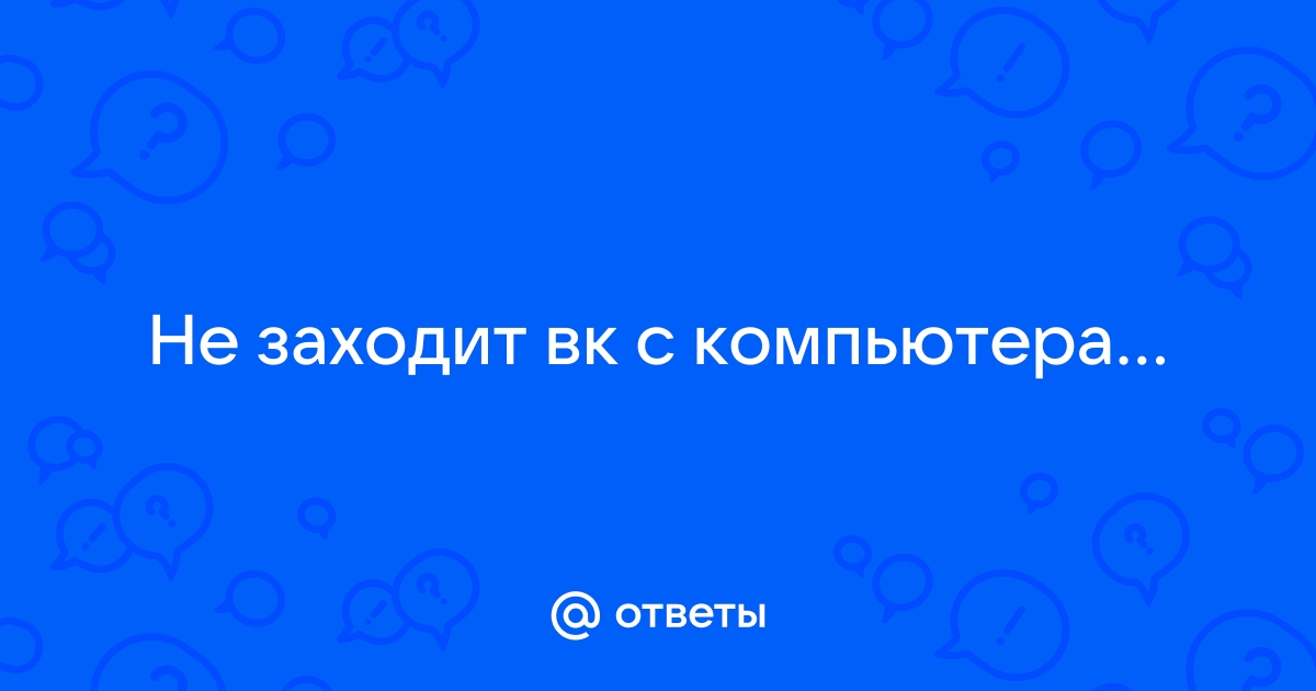 Почему вылетает вк на компьютере