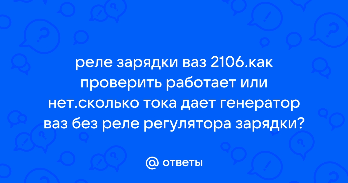 Ответы Mail: как проверить снятый генератор от ваз тестером?